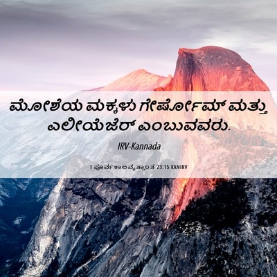 Picture 06 - 1 ಪೂರ್ವಕಾಲವೃತ್ತಾಂತ 23:15 KANIRV - ಮೋಶೆಯ ಮಕ್ಕಳು - Bible Verse Picture