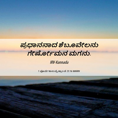 Picture 06 - 1 ಪೂರ್ವಕಾಲವೃತ್ತಾಂತ 23:16 KANIRV - ಪ್ರಧಾನನಾದ - Bible Verse Picture
