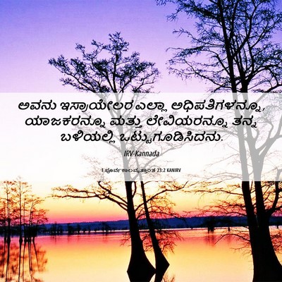 Picture 06 - 1 ಪೂರ್ವಕಾಲವೃತ್ತಾಂತ 23:2 KANIRV - ಅವನು ಇಸ್ರಾಯೇಲರ - Bible Verse Picture