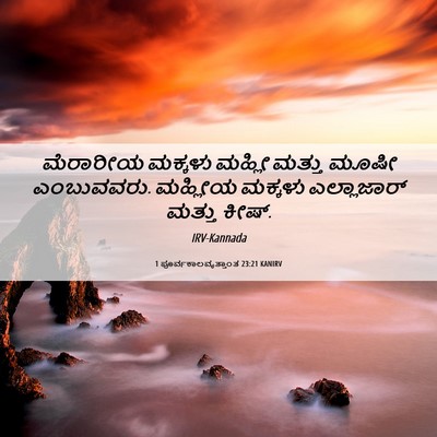 Picture 06 - 1 ಪೂರ್ವಕಾಲವೃತ್ತಾಂತ 23:21 KANIRV - ಮೆರಾರೀಯ ಮಕ್ಕಳು - Bible Verse Picture