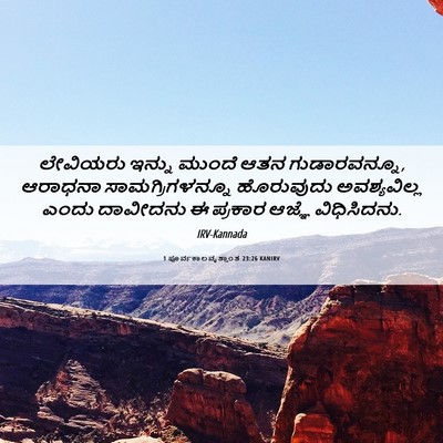 Picture 06 - 1 ಪೂರ್ವಕಾಲವೃತ್ತಾಂತ 23:26 KANIRV - ಲೇವಿಯರು ಇನ್ನು - Bible Verse Picture