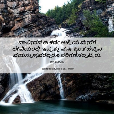 Picture 06 - 1 ಪೂರ್ವಕಾಲವೃತ್ತಾಂತ 23:27 KANIRV - ದಾವೀದನ ಈ ಕಡೇ - Bible Verse Picture