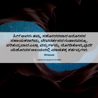 Picture 06 - 1 ಪೂರ್ವಕಾಲವೃತ್ತಾಂತ 23:32 KANIRV - ಹೀಗೆ ಅವರು ತಮ್ಮ - Bible Verse Picture