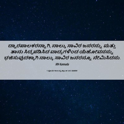 Picture 06 - 1 ಪೂರ್ವಕಾಲವೃತ್ತಾಂತ 23:5 KANIRV - ದ್ವಾರಪಾಲಕರನ್ನಾಗಿ, - Bible Verse Picture