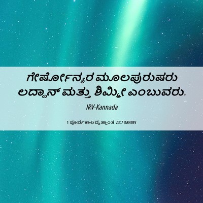Picture 06 - 1 ಪೂರ್ವಕಾಲವೃತ್ತಾಂತ 23:7 KANIRV - ಗೇರ್ಷೋನ್ಯರ - Bible Verse Picture