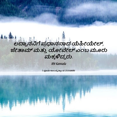 Picture 06 - 1 ಪೂರ್ವಕಾಲವೃತ್ತಾಂತ 23:8 KANIRV - ಲದ್ದಾನನಿಗೆ - Bible Verse Picture
