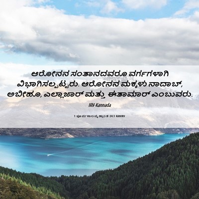 Picture 06 - 1 ಪೂರ್ವಕಾಲವೃತ್ತಾಂತ 24:1 KANIRV - ಆರೋನನ ಸಂತಾನದವರೂ - Bible Verse Picture