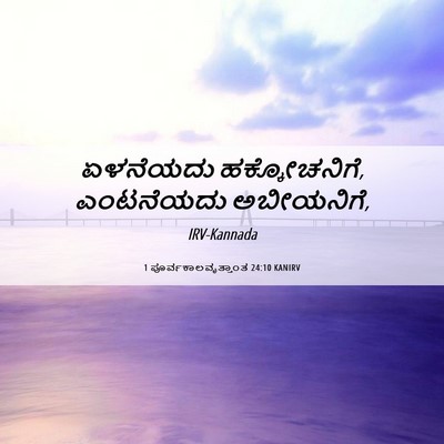 Picture 06 - 1 ಪೂರ್ವಕಾಲವೃತ್ತಾಂತ 24:10 KANIRV - ಏಳನೆಯದು - Bible Verse Picture