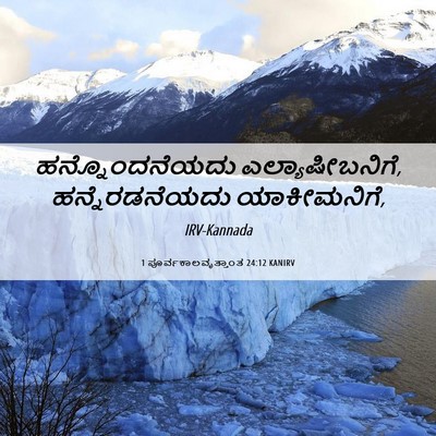 Picture 06 - 1 ಪೂರ್ವಕಾಲವೃತ್ತಾಂತ 24:12 KANIRV - ಹನ್ನೊಂದನೆಯದು - Bible Verse Picture