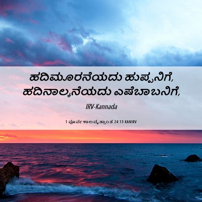 Picture 06 - 1 ಪೂರ್ವಕಾಲವೃತ್ತಾಂತ 24:13 KANIRV - ಹದಿಮೂರನೆಯದು - Bible Verse Picture