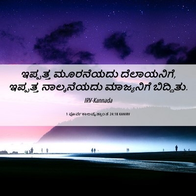 Picture 06 - 1 ಪೂರ್ವಕಾಲವೃತ್ತಾಂತ 24:18 KANIRV - ಇಪ್ಪತ್ತ ಮೂರನೆಯದು - Bible Verse Picture
