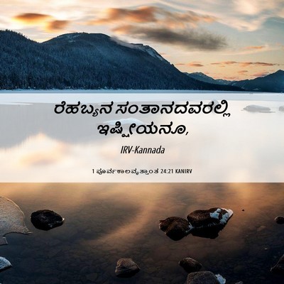 Picture 06 - 1 ಪೂರ್ವಕಾಲವೃತ್ತಾಂತ 24:21 KANIRV - ರೆಹಬ್ಯನ - Bible Verse Picture