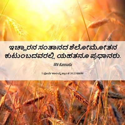 Picture 06 - 1 ಪೂರ್ವಕಾಲವೃತ್ತಾಂತ 24:22 KANIRV - ಇಚ್ಹಾರನ ಸಂತಾನದ - Bible Verse Picture