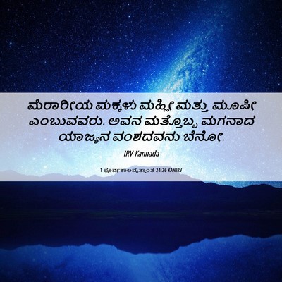 Picture 06 - 1 ಪೂರ್ವಕಾಲವೃತ್ತಾಂತ 24:26 KANIRV - ಮೆರಾರೀಯ ಮಕ್ಕಳು - Bible Verse Picture