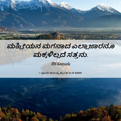 Picture 06 - 1 ಪೂರ್ವಕಾಲವೃತ್ತಾಂತ 24:28 KANIRV - ಮಹ್ಲೀಯನ ಮಗನಾದ - Bible Verse Picture