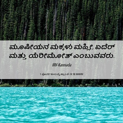Picture 06 - 1 ಪೂರ್ವಕಾಲವೃತ್ತಾಂತ 24:30 KANIRV - ಮೂಷೀಯನ ಮಕ್ಕಳು - Bible Verse Picture