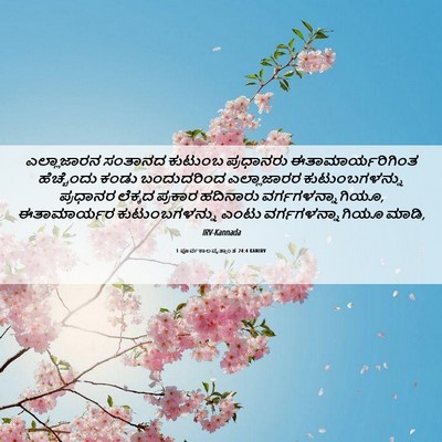 Picture 06 - 1 ಪೂರ್ವಕಾಲವೃತ್ತಾಂತ 24:4 KANIRV - ಎಲ್ಲಾಜಾರನ ಸಂತಾನದ - Bible Verse Picture