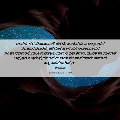 Picture 06 - 1 ಪೂರ್ವಕಾಲವೃತ್ತಾಂತ 24:5 KANIRV - ಈ ವರ್ಗಗಳ ವಿಷಯವಾಗಿ - Bible Verse Picture