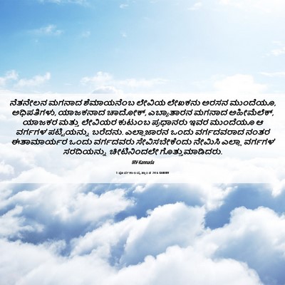 Picture 06 - 1 ಪೂರ್ವಕಾಲವೃತ್ತಾಂತ 24:6 KANIRV - ನೆತನೇಲನ ಮಗನಾದ - Bible Verse Picture