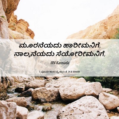 Picture 06 - 1 ಪೂರ್ವಕಾಲವೃತ್ತಾಂತ 24:8 KANIRV - ಮೂರನೆಯದು - Bible Verse Picture