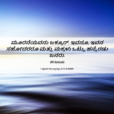 Picture 06 - 1 ಪೂರ್ವಕಾಲವೃತ್ತಾಂತ 25:10 KANIRV - ಮೂರನೆಯವನು - Bible Verse Picture