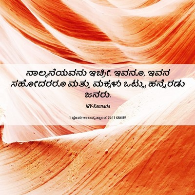 Picture 06 - 1 ಪೂರ್ವಕಾಲವೃತ್ತಾಂತ 25:11 KANIRV - ನಾಲ್ಕನೆಯವನು - Bible Verse Picture