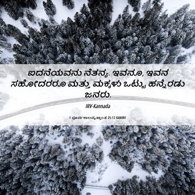 Picture 06 - 1 ಪೂರ್ವಕಾಲವೃತ್ತಾಂತ 25:12 KANIRV - ಐದನೆಯವನು ನೆತನ್ಯ. - Bible Verse Picture