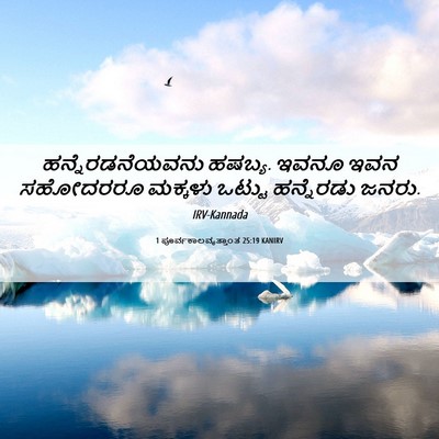 Picture 06 - 1 ಪೂರ್ವಕಾಲವೃತ್ತಾಂತ 25:19 KANIRV - ಹನ್ನೆರಡನೆಯವನು - Bible Verse Picture