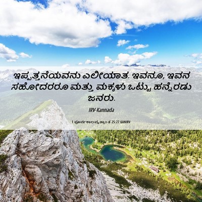 Picture 06 - 1 ಪೂರ್ವಕಾಲವೃತ್ತಾಂತ 25:27 KANIRV - ಇಪ್ಪತ್ತನೆಯವನು - Bible Verse Picture