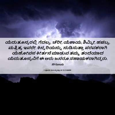 Picture 06 - 1 ಪೂರ್ವಕಾಲವೃತ್ತಾಂತ 25:3 KANIRV - ಯೆದುತೂನ್ಯರಲ್ಲಿ - Bible Verse Picture