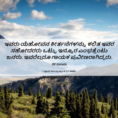 Picture 06 - 1 ಪೂರ್ವಕಾಲವೃತ್ತಾಂತ 25:7 KANIRV - ಇವರು ಯೆಹೋವನ - Bible Verse Picture