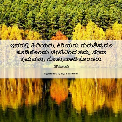 Picture 06 - 1 ಪೂರ್ವಕಾಲವೃತ್ತಾಂತ 25:8 KANIRV - ಇವರಲ್ಲಿ ಹಿರಿಯರು, - Bible Verse Picture