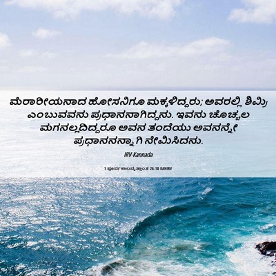 Picture 06 - 1 ಪೂರ್ವಕಾಲವೃತ್ತಾಂತ 26:10 KANIRV - ಮೆರಾರೀಯನಾದ - Bible Verse Picture