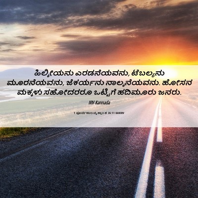 Picture 06 - 1 ಪೂರ್ವಕಾಲವೃತ್ತಾಂತ 26:11 KANIRV - ಹಿಲ್ಕೀಯನು - Bible Verse Picture