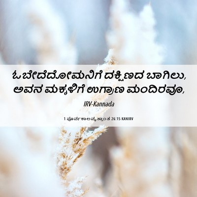 Picture 06 - 1 ಪೂರ್ವಕಾಲವೃತ್ತಾಂತ 26:15 KANIRV - ಓಬೇದೆದೋಮನಿಗೆ - Bible Verse Picture