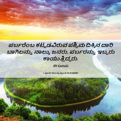Picture 06 - 1 ಪೂರ್ವಕಾಲವೃತ್ತಾಂತ 26:18 KANIRV - ಪರ್ಬರೆಂಬ - Bible Verse Picture