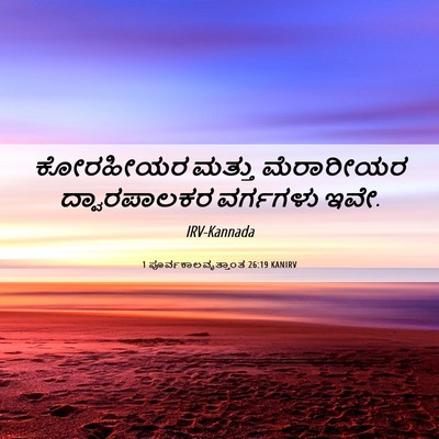 Picture 06 - 1 ಪೂರ್ವಕಾಲವೃತ್ತಾಂತ 26:19 KANIRV - ಕೋರಹೀಯರ ಮತ್ತು - Bible Verse Picture
