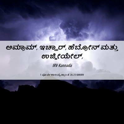 Picture 06 - 1 ಪೂರ್ವಕಾಲವೃತ್ತಾಂತ 26:23 KANIRV - ಅಮ್ರಾಮ್, ಇಚ್ಹಾರ್, - Bible Verse Picture