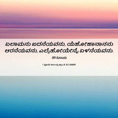 Picture 06 - 1 ಪೂರ್ವಕಾಲವೃತ್ತಾಂತ 26:3 KANIRV - ಏಲಾಮನು ಐದನೆಯವನು, - Bible Verse Picture