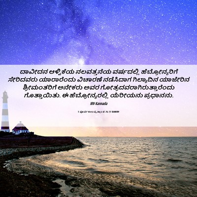 Picture 06 - 1 ಪೂರ್ವಕಾಲವೃತ್ತಾಂತ 26:31 KANIRV - ದಾವೀದನ ಆಳ್ವಿಕೆಯ - Bible Verse Picture