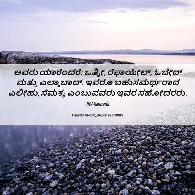 Picture 06 - 1 ಪೂರ್ವಕಾಲವೃತ್ತಾಂತ 26:7 KANIRV - ಅವರು ಯಾರೆಂದರೆ: - Bible Verse Picture