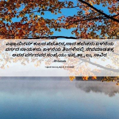 Picture 06 - 1 ಪೂರ್ವಕಾಲವೃತ್ತಾಂತ 27:10 KANIRV - ಎಫ್ರಾಯೀಮ್ ಕುಲದ - Bible Verse Picture