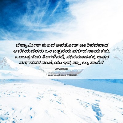 Picture 06 - 1 ಪೂರ್ವಕಾಲವೃತ್ತಾಂತ 27:12 KANIRV - ಬೆನ್ಯಾಮೀನ್ ಕುಲದ - Bible Verse Picture