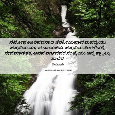Picture 06 - 1 ಪೂರ್ವಕಾಲವೃತ್ತಾಂತ 27:13 KANIRV - ನೆಟೋಫ ಊರಿನವನಾದ - Bible Verse Picture