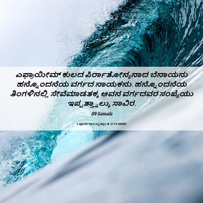 Picture 06 - 1 ಪೂರ್ವಕಾಲವೃತ್ತಾಂತ 27:14 KANIRV - ಎಫ್ರಾಯೀಮ್ ಕುಲದ - Bible Verse Picture