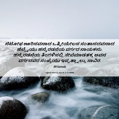 Picture 06 - 1 ಪೂರ್ವಕಾಲವೃತ್ತಾಂತ 27:15 KANIRV - ನೆಟೋಫ ಊರಿನವನಾದ - Bible Verse Picture