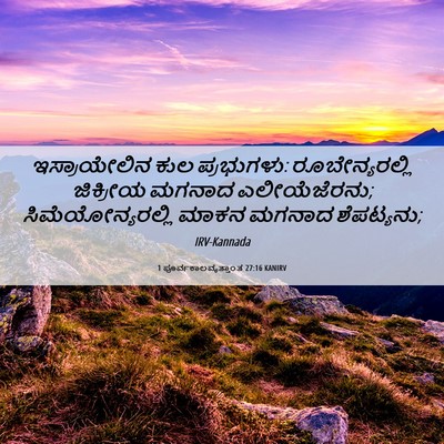 Picture 06 - 1 ಪೂರ್ವಕಾಲವೃತ್ತಾಂತ 27:16 KANIRV - ಇಸ್ರಾಯೇಲಿನ ಕುಲ - Bible Verse Picture