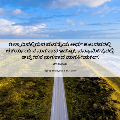 Picture 06 - 1 ಪೂರ್ವಕಾಲವೃತ್ತಾಂತ 27:21 KANIRV - ಗಿಲ್ಯಾದಿನಲ್ಲಿರುವ - Bible Verse Picture