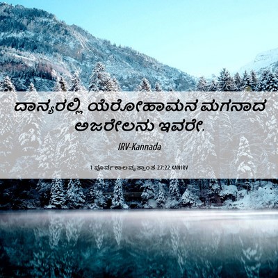 Picture 06 - 1 ಪೂರ್ವಕಾಲವೃತ್ತಾಂತ 27:22 KANIRV - ದಾನ್ಯರಲ್ಲಿ - Bible Verse Picture