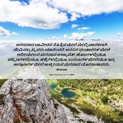 Picture 06 - 1 ಪೂರ್ವಕಾಲವೃತ್ತಾಂತ 27:25 KANIRV - ಅರಸನಾದ ದಾವೀದನ - Bible Verse Picture